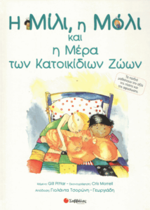 Η Μίλι, η Μόλι και η μέρα των κατοικίδιων ζώων