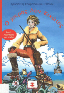 Ο μικρός Δον Κιχώτης