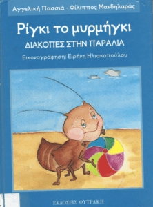 Ρίγκι το μυρμήγκι