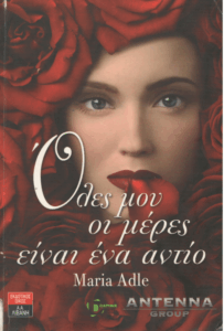 Ολες μου οι μέρες είναι ένα αντίο