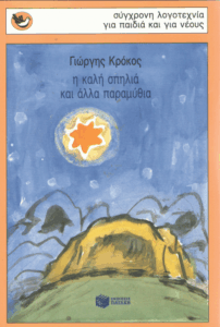 Η καλή σπηλιά και άλλα παραμύθια