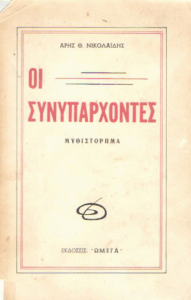 Οι συνυπάρχοντες