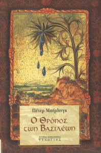 Ο θρόνος των βασιλέων