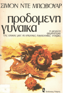 Προδομένη γυναίκα