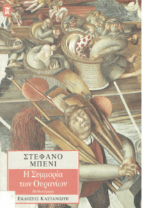 Η συμμορία των Ουρανίων