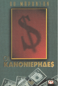 Οι κανονιέρηδες