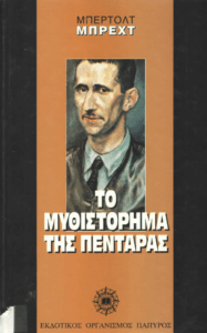 Το μυθιστόρημα της πεντάρας