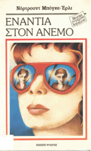 Ενάντια στον άνεμο