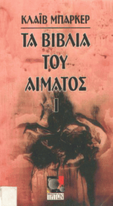 Τα βιβλία του αίματος