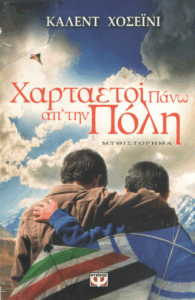 Χαρταετοί πάνω απ’ την πόλη