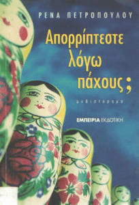 Απορρίπτεστε λόγω πάχους;