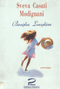 Βανίλια – Σοκολάτα