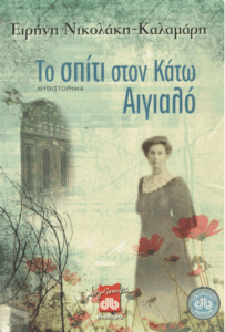 Το σπίτι στον κάτω Αιγιαλό