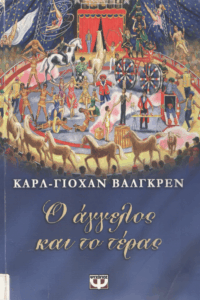 Ο άγγελος και το τέρας