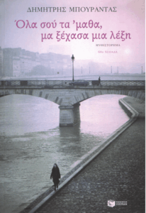 Όλα σου τα ‘μαθα, μα ξέχασα μια λέξη