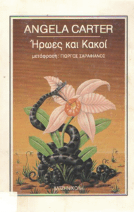 Ήρωες και κακοί