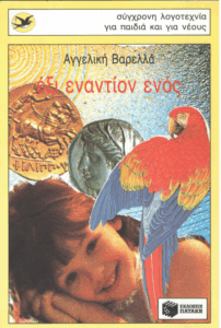 ‘Εξι εναντίον ενός