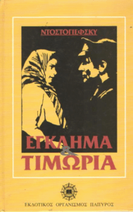 Έγκλημα και τιμωρία