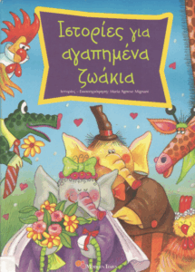 Ιστορίες για αγαπημένα ζωάκια