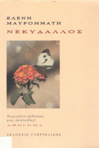 Νεκύδαλλος