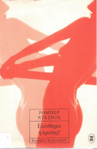 Ελευθερία ή έρωτας!