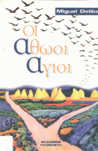 Οι αθώοι άγιοι