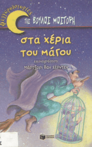 Στα χέρια του μάγου