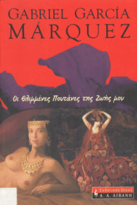 Οι θλιμμένες πουτάνες της ζωής μου