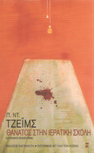 Θάνατος στην ιερατική σχολή