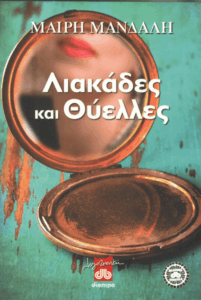 Λιακάδες και θύελλες