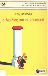 Ο Αιμίλιος και οι ντέτεκτιβ