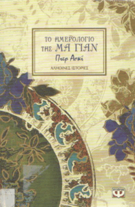 Το ημερολόγιο της Μα Γιαν