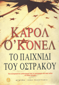 Το παιχνίδι του όστρακου