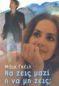 Να ζεις μαζί ή να μη ζεις;