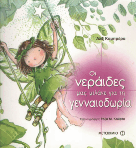 Οι νεράιδες μας μιλάνε για την γεναιοδωρία