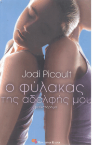 Ο φύλακας της αδελφής μου