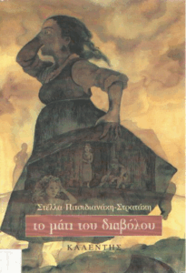 Το μάτι του διαβόλου