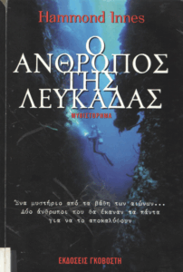 Ο άνθρωπος της Λευκάδας