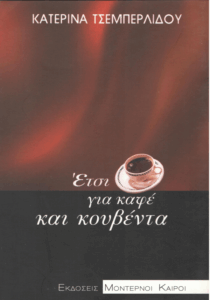 Έτσι, για καφέ και κουβέντα
