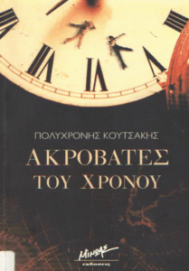 Ακροβάτες του χρόνου