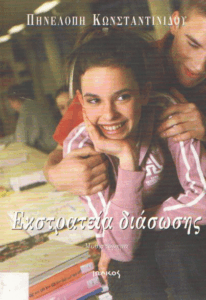 Εκστρατεία διάσωσης