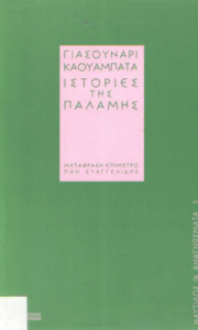 Ιστορίες της παλάμης