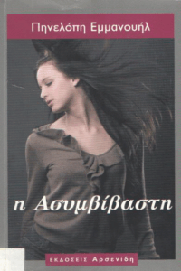 Η ασυμβίβαστη