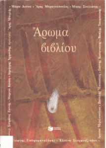 Αρωμα βιβλίου