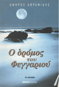 Ο δρόμος του φεγγαριού