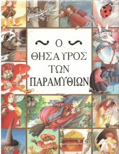 Ο θησαυρός των παραμυθιών