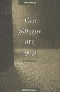 Όλα χάθηκαν στη βροχή