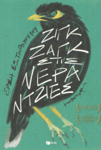 Ζιγκ-ζαγκ στις νεραντζιές