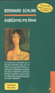 Διαβάζοντας στη Χάννα