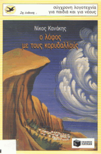 Ο λόφος με τους κορυδαλλούς